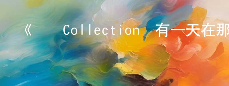 陳靜蕓發布《艦隊Collection總有一天在那片海》詳情介紹_艦隊Collection總有一天在那片海已完結在線觀看_艦隊Collection總有一天在那片海迅雷下載_日漫